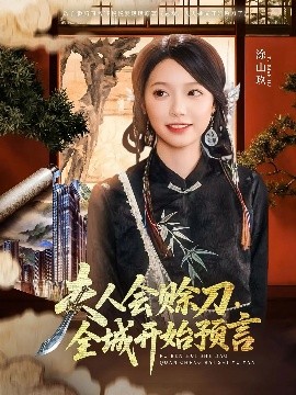 夜色王朝《夫人会赊刀全城开始预言》免费在线观看