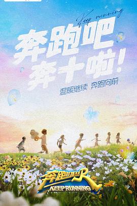 大秀视频《奔跑吧 第六季》免费在线观看
