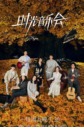 夜色直播《时光音乐会 第二季》免费在线观看