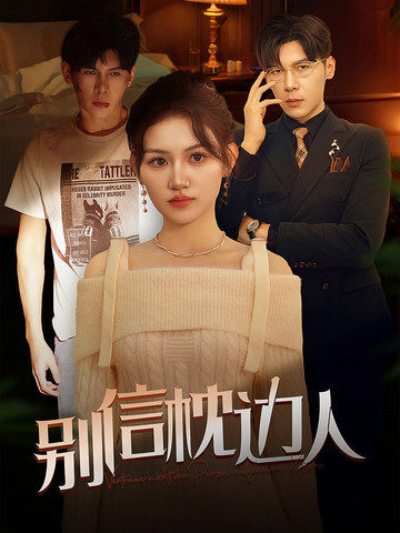 夜色王朝《别信枕边人》免费在线观看