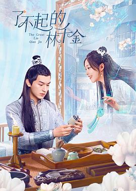 大秀视频《了不起的林千金》免费在线观看