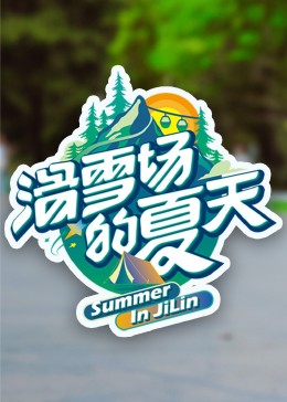 夜色直播《滑雪场的夏天》免费在线观看