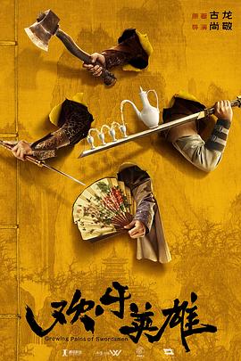 夜色王朝《欢乐英雄》免费在线观看