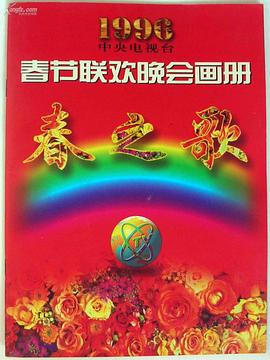 大秀视频《1996年中央电视台春节联欢晚会》免费在线观看
