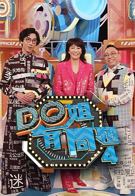 夜色王朝《Do姐有问题4》免费在线观看