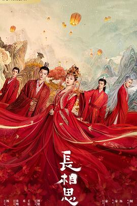 夜色王朝《长相思 第一季》免费在线观看