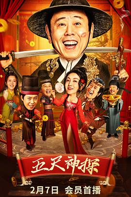 大秀视频《五尺神探》免费在线观看