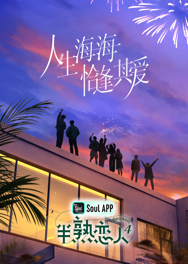 夜色王朝《半熟恋人 第四季》免费在线观看