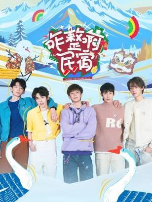 大秀视频《咋整啊民宿》免费在线观看