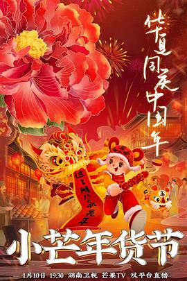 夜色王朝《小芒年货节》免费在线观看