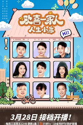 夜色王朝《欢喜一家人·人生小事》免费在线观看