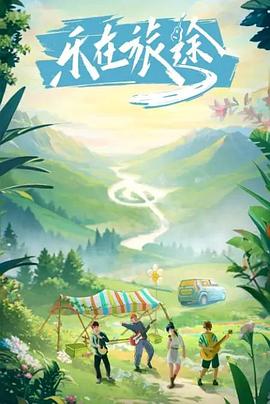 夜色王朝《乐在旅途》免费在线观看