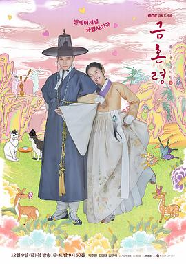 夜色直播《禁婚令 금혼령, 조선 혼인 금지령》免费在线观看