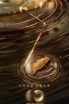 夜色直播《声生不息·宝岛季》免费在线观看