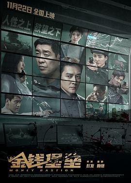 夜色王朝《金钱堡垒》免费在线观看