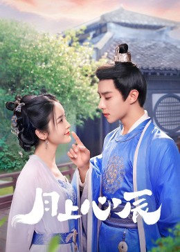 夜色王朝《月上心辰》免费在线观看