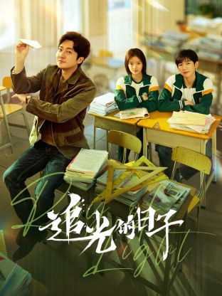 夜色王朝《追光的日子》免费在线观看