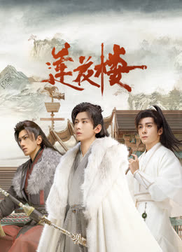 大秀视频《莲花楼》免费在线观看