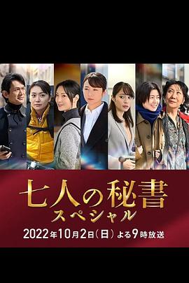 夜色直播《七个秘书 特别篇 七人の秘書スペシャル》免费在线观看