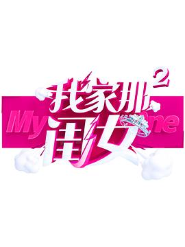 夜色王朝《我家那闺女 第二季》免费在线观看