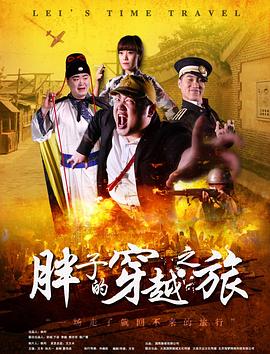 大秀视频《胖子的穿越之旅》免费在线观看