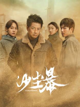 夜色王朝《沙尘暴》免费在线观看