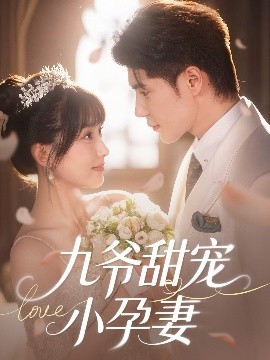夜色王朝《九爷甜宠小孕妻》免费在线观看