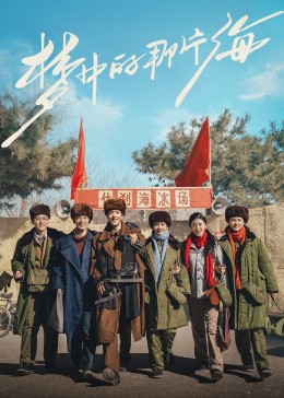 夜色直播《梦中的那片海》免费在线观看