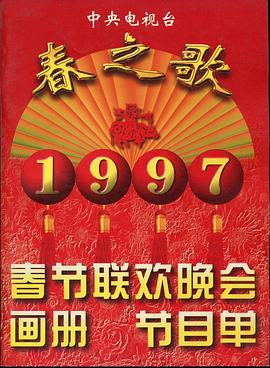 夜色王朝《1997年中央电视台春节联欢晚会》免费在线观看
