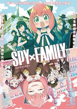 夜色王朝《间谍过家家 第二季 SPY×FAMILY Season 2》免费在线观看