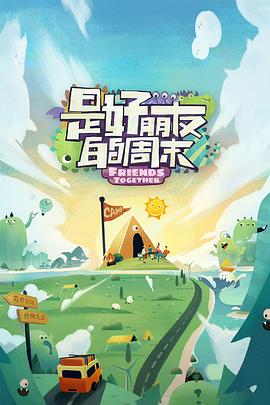 夜色王朝《是好朋友的周末》免费在线观看