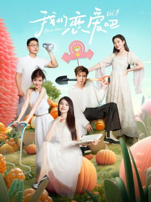 夜色直播《我们恋爱吧 第五季》免费在线观看