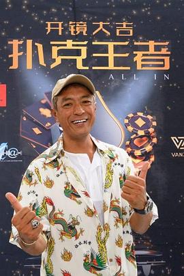 大秀视频《扑克王者》免费在线观看