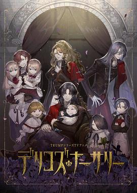 夜色直播《德里科的托儿所》免费在线观看