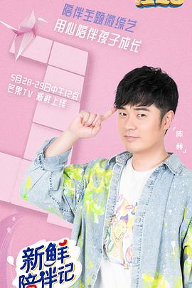 夜色王朝《新鲜陪伴记》免费在线观看