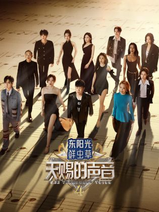 夜色直播《天赐的声音 第四季》免费在线观看