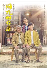 大秀视频《用九柑仔店》免费在线观看