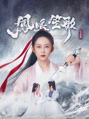 夜色直播《凤鸣笙歌》免费在线观看