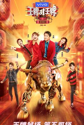 夜色王朝《王牌对王牌 第六季》免费在线观看