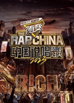 大秀视频《中国说唱巅峰对决2023》免费在线观看