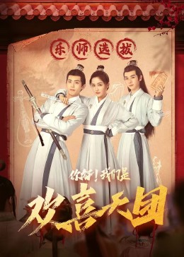 大秀视频《你好，我们是欢喜天团》免费在线观看