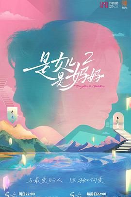 夜色直播《是妈妈是女儿 第二季》免费在线观看