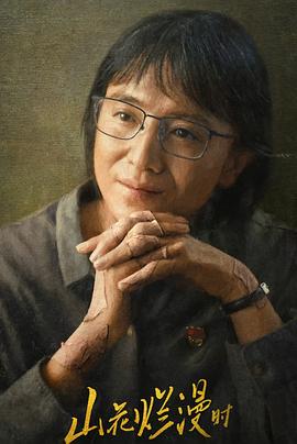 大秀视频《山花烂漫时》免费在线观看