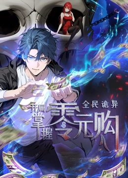夜色王朝《全民诡异：开局掌握零元购·动态漫画》免费在线观看
