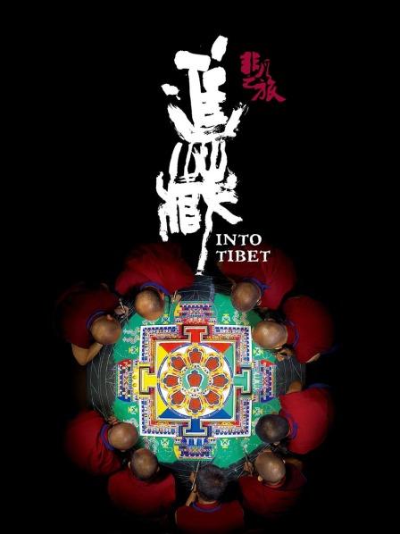 大秀视频《非凡之旅《进藏》》免费在线观看