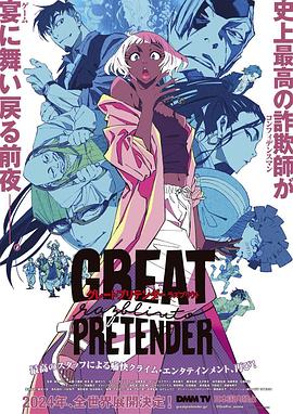 夜色直播《大欺诈师 razbliuto GREAT PRETENDER razbliuto》免费在线观看