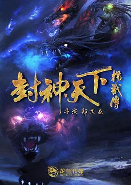 夜色直播《封神天下杨戬传》免费在线观看