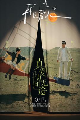 夜色王朝《再见爱人第四季》免费在线观看