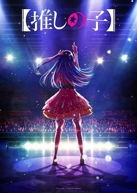 大秀视频《【我推的孩子】 【推しの子】》免费在线观看