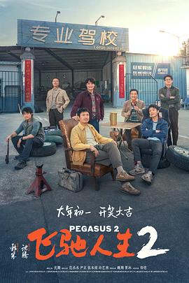 夜色直播《飞驰人生2》免费在线观看